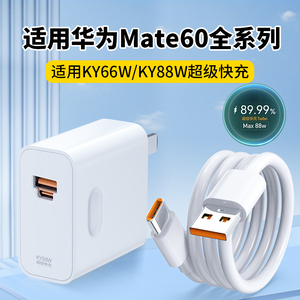 适用华为Mate60pro充电器KY88W超级快充头Mate60充电头MT60RS手机充电器头pro十插头max全能双口Turbo套装66
