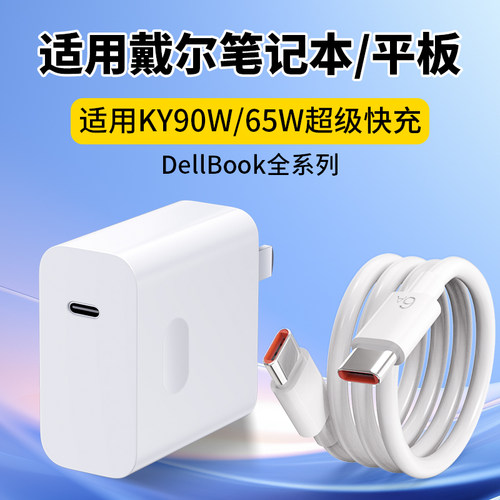 适用戴尔笔记本65W超级快充头K90