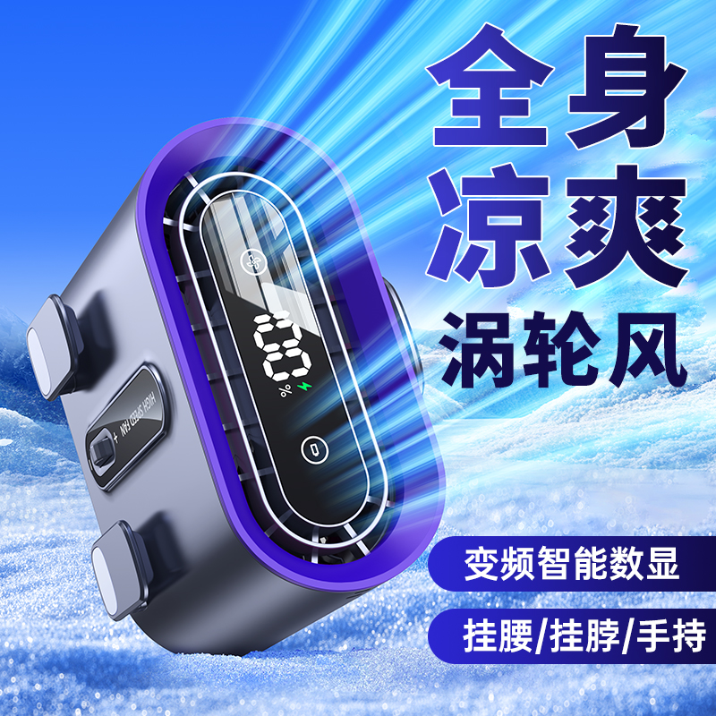 户外小风扇，挂腰，工地骑手凉风