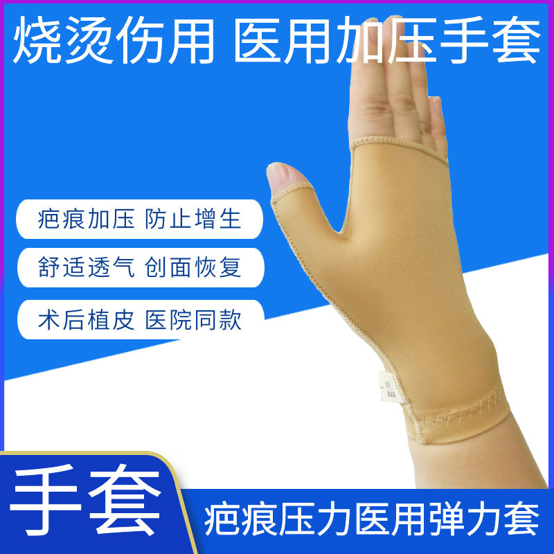 医用弹力套疤痕加压手套儿童成人烧伤烫伤抑制防增生植皮术后康复,医疗器械,护具（器械）,淘宝优惠券,粉丝福利购,淘宝优惠卷