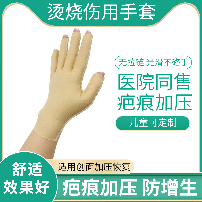 医用弹力套烫伤烧伤疤痕加压手套手指手掌手背创面加压防增生恢复
