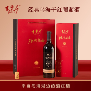 吉奥尼经典乌海干红葡萄酒  干型