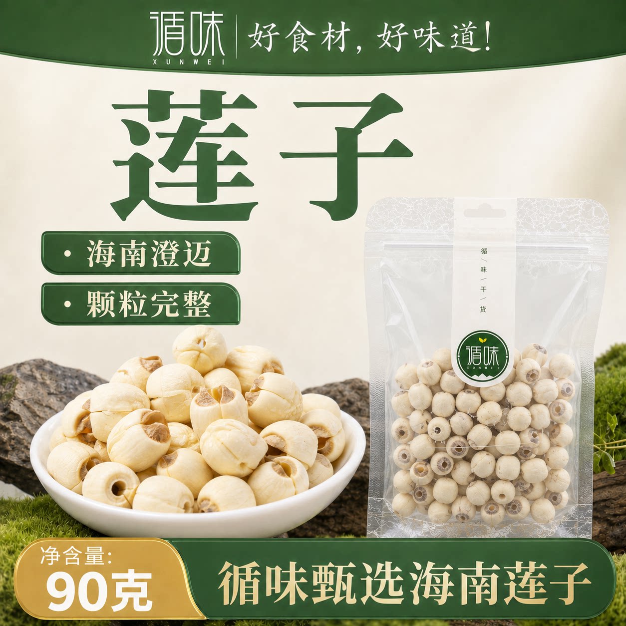 循味莲子干货湘莲子去芯莲米磨皮无芯白莲子