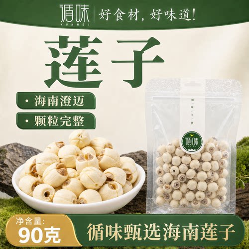 循味莲子干货湘莲子去芯莲米