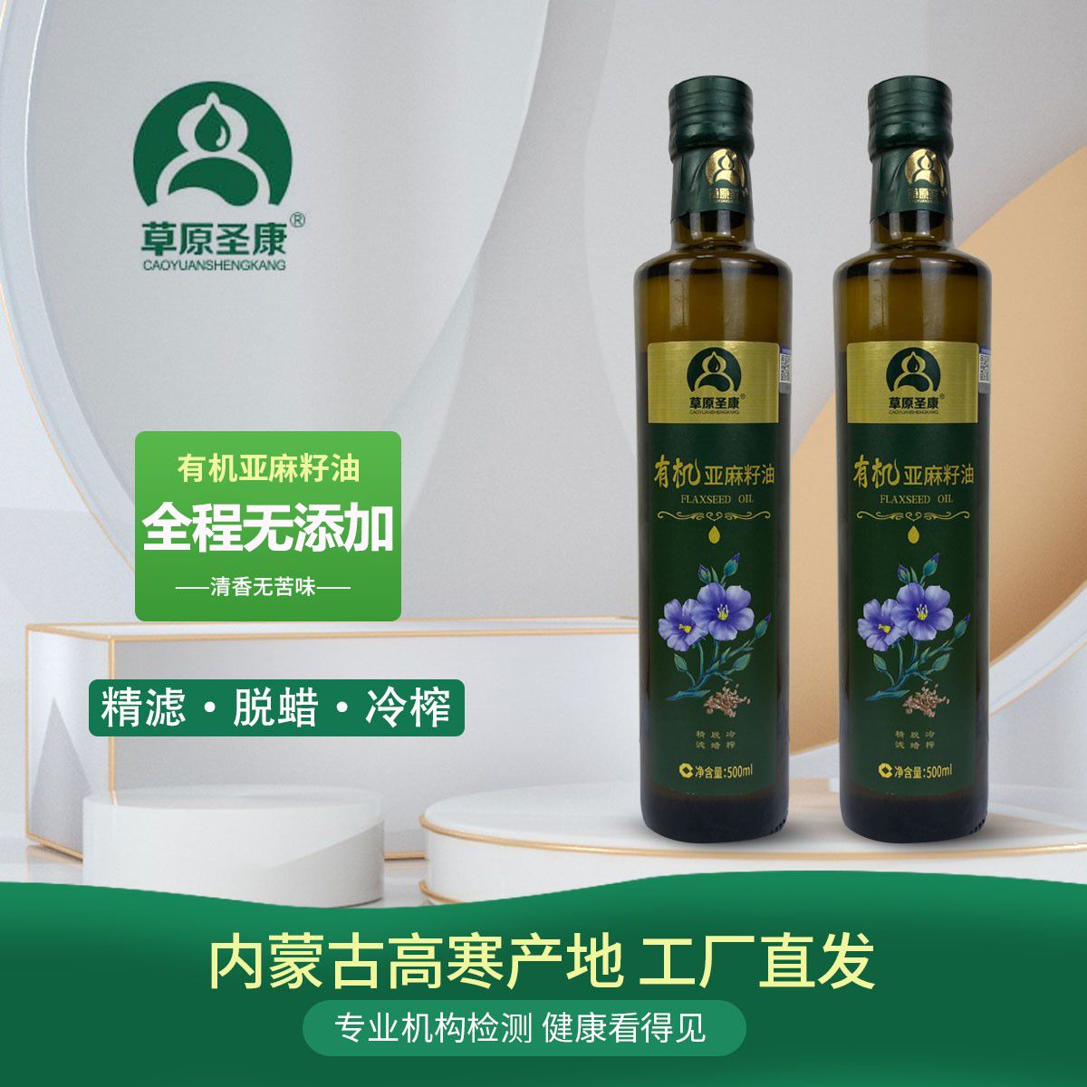 草原圣康有机冷榨亚麻籽油