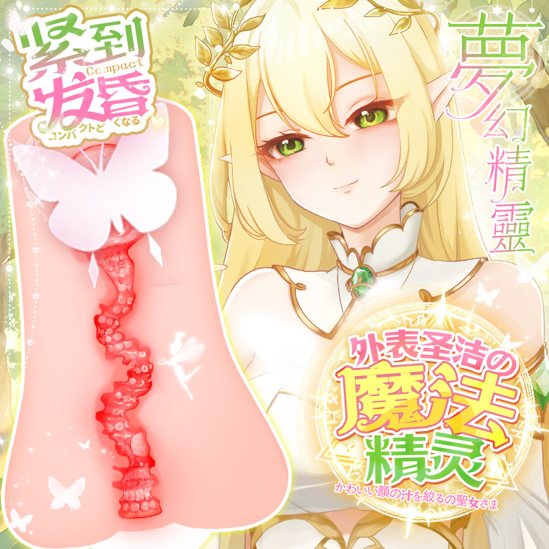 日本rqs梦幻精灵飞机杯男用情趣阴臀倒模肉感包裹刺激名器斐济杯