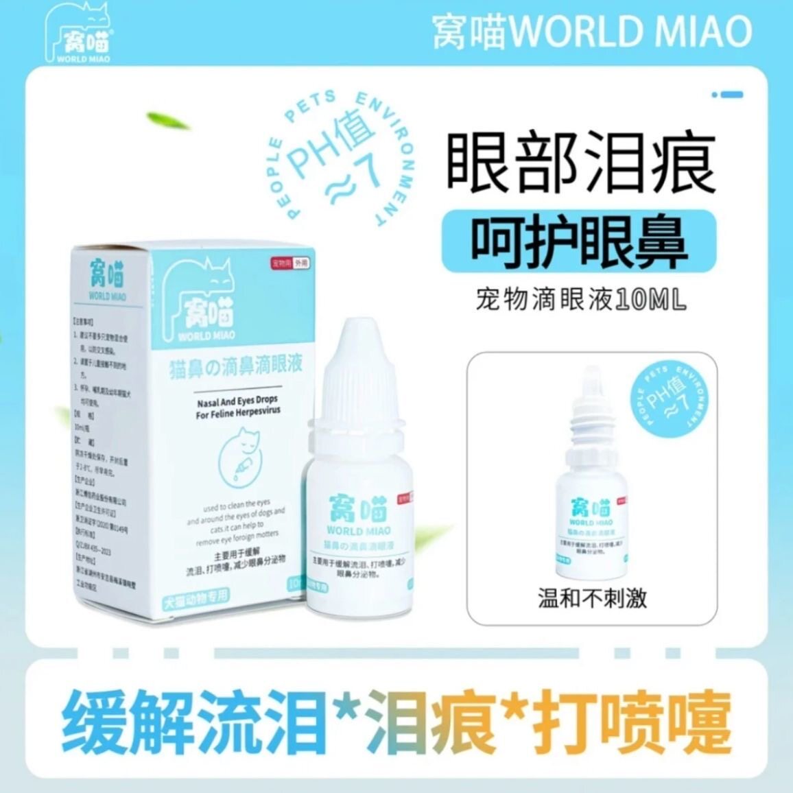 窝喵滴鼻滴眼液猫咪滴眼液猫鼻支流眼泪打喷嚏猫狗通用去泪痕眼药