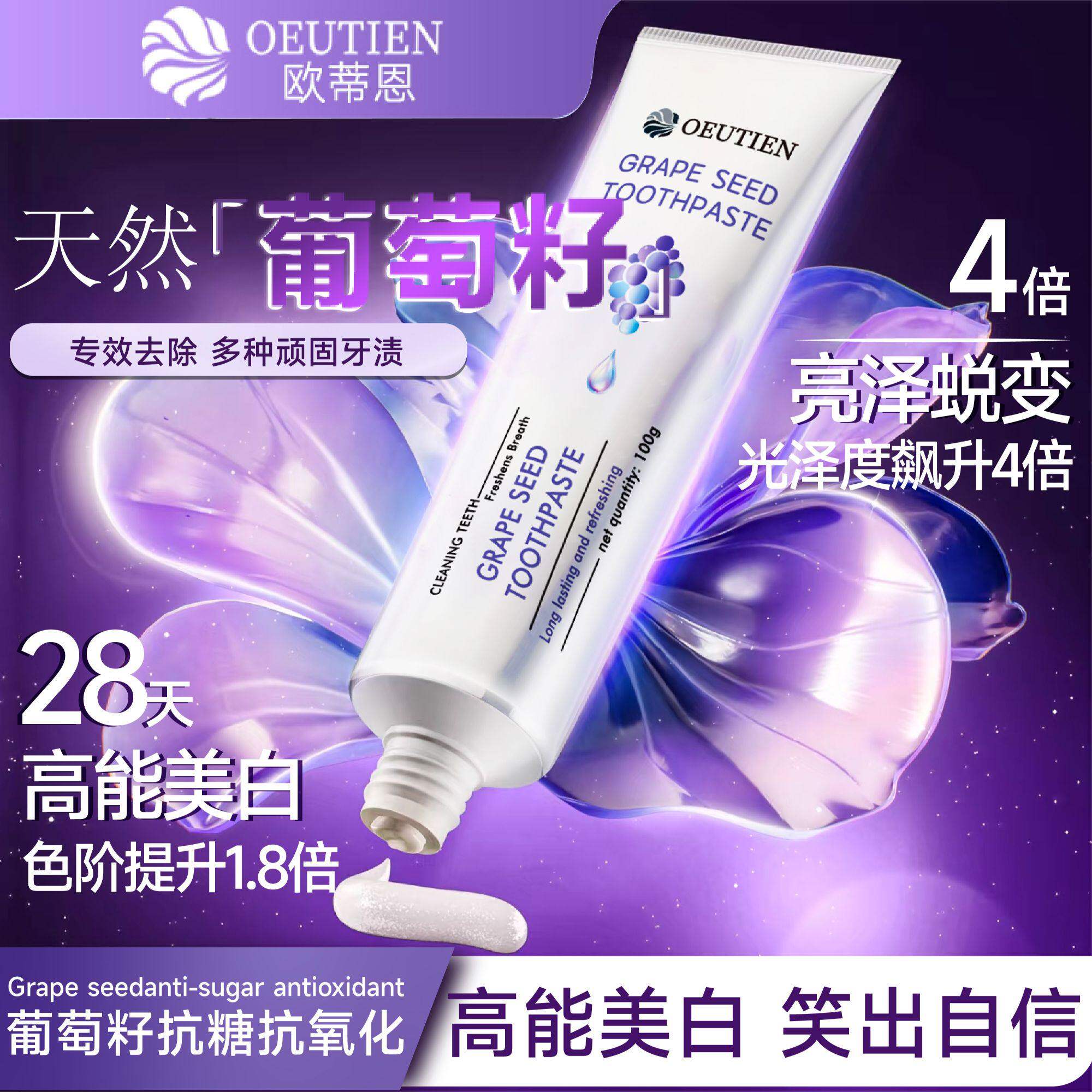 法国原装进口OEUTIEN欧蒂恩葡萄籽抗糖抗氧化美白不含氟修护牙膏