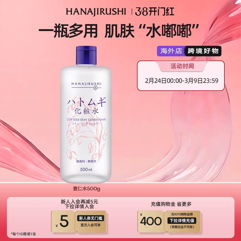 【海外正品】花印薏苡仁化妆水保湿补水提亮肤色收缩毛孔日本女