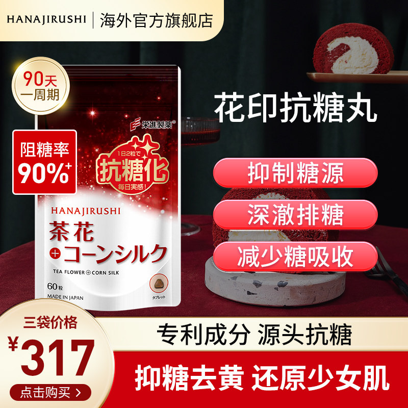 【现货速发】花印抗糖丸进口内服分解分阻控糖化油甜食阻油60粒袋