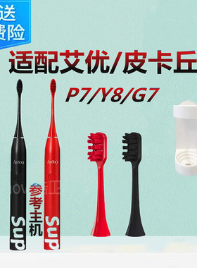 适配荷兰艾优APIYOO电动牙刷刷头SUP/皮卡丘/P7/Y8/G7通用替换头