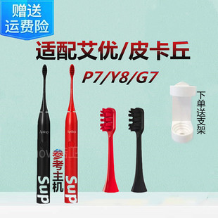 G7通用替换头 皮卡丘 适配荷兰艾优APIYOO电动牙刷刷头SUP