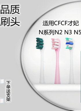 适用CFCF才妃电动牙刷N系列N2 N3 N5替换刷头软毛4个装成人
