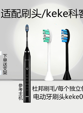 KEKE科客电动牙刷k001-Y201替换刷头全自动成人声波充电式杜邦