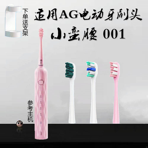 适用AG电动牙刷头小蛮腰001