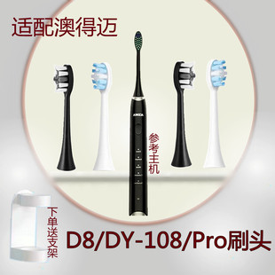 适配澳得迈AODMA电动牙刷头适用于奥得迈D8/DY-108/Pro刷头杜邦毛