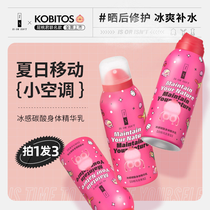 【屁桃君联名】IS是否冰感碳酸身体精华乳抑制黑色素清凉补水保湿