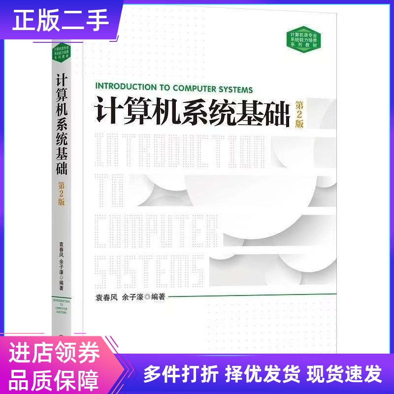 正版计算机系统基础 第2版 袁春风 余子濠 机械工业出版社9787111604891