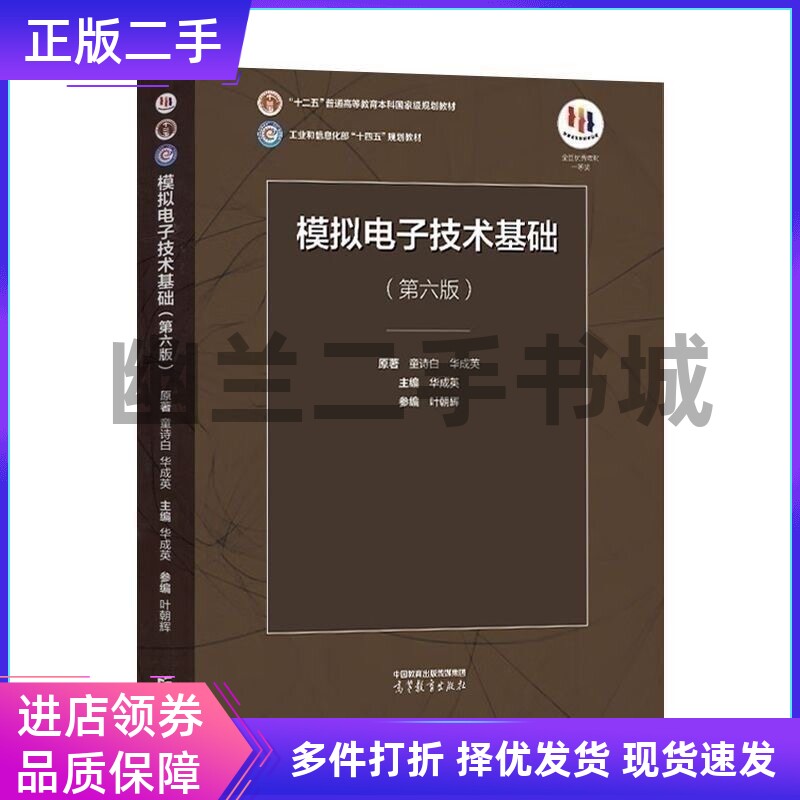 模拟电子技术基础(第六版第6版)童诗白 华成英 高等教育出版社9787040595338