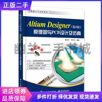 Altium Designer原理图与PCB设计第二版第2版 谢龙汉 电子工业出版9787121302169
