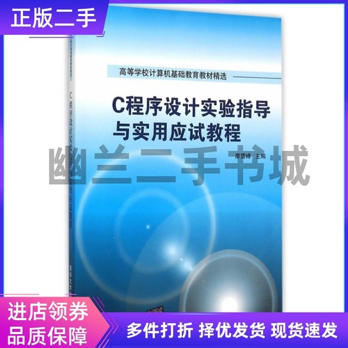 C程序设计实验指导与实用应试教程