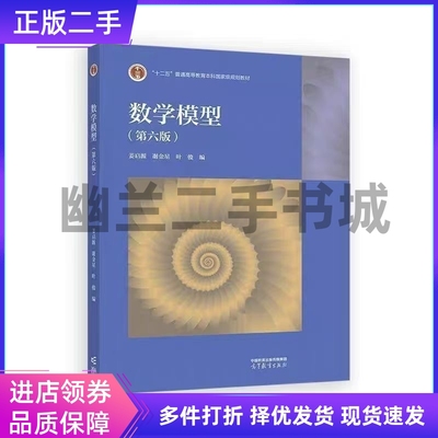 正版数学模型 第六版第6版 姜启源、谢金星 高等教育出版社 9787040629637