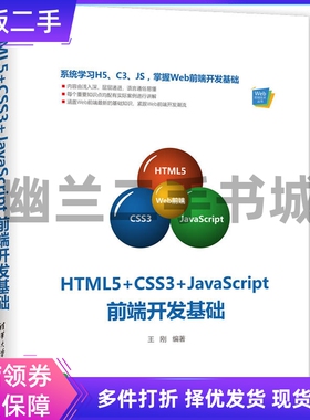 HTML5+CSS3+JAVASCRIPT前端开发基础