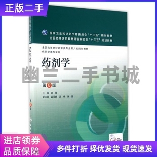 药剂学第八版第8版 方亮 人民卫生出版社 9787117223805
