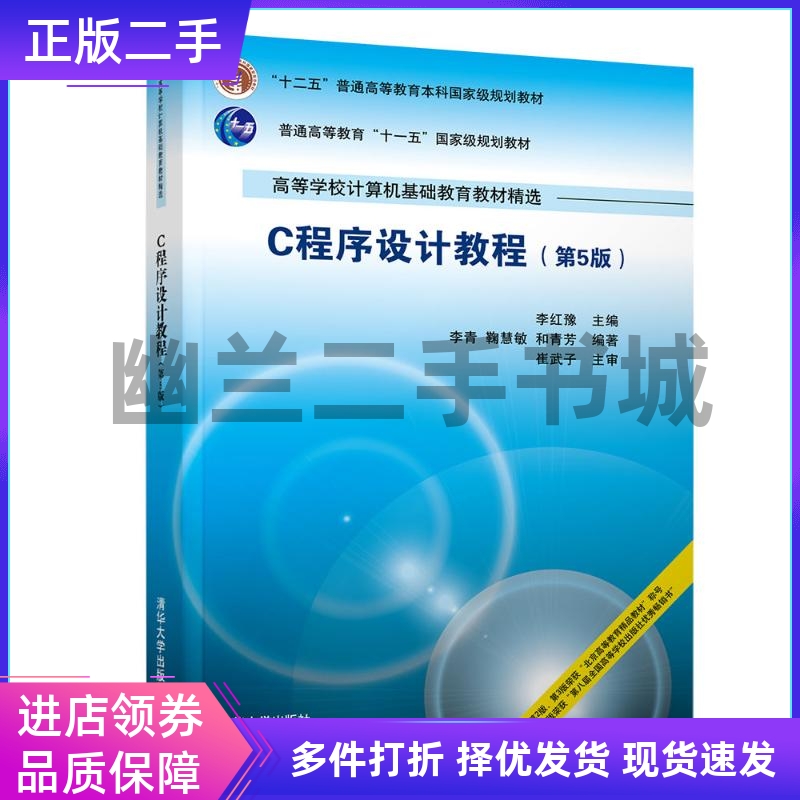 清华大学出版二手C程序设计教程