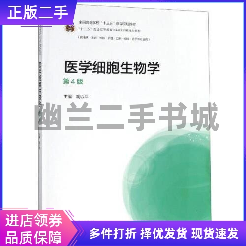 胡以平高等教育医学细胞生物学