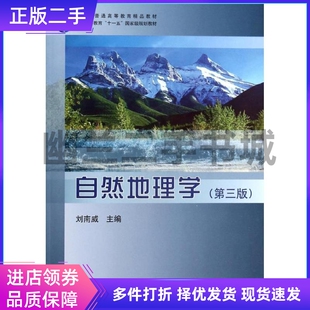 自然地理学第三版第3版刘南威科学出版社9787030396167