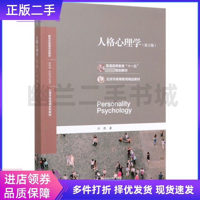 人格心理学第2版第二版许燕北京师范大学出版社9787303254279