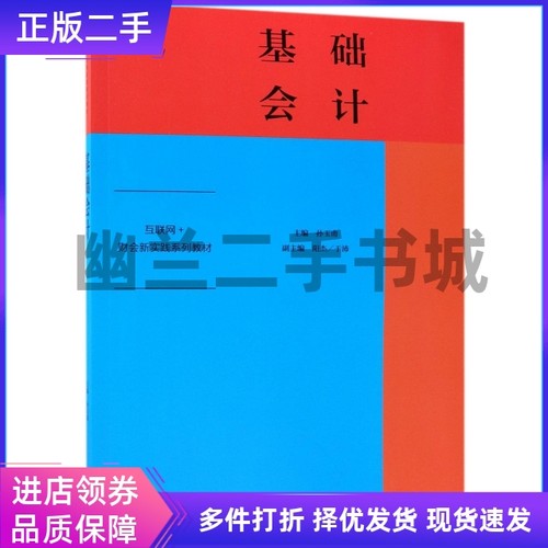 基础会计(互联网+财会新实践系列教材)