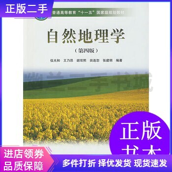 自然地理学 伍光和　等编著高等教育出版社9787040228762