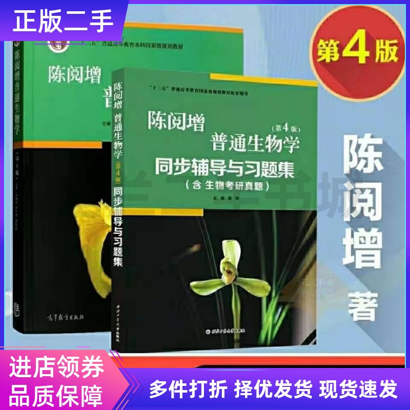 二手正版陈阅普通生物学