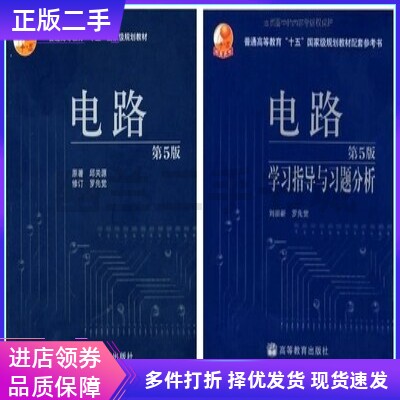 邱关源电路第五版第5版+学习指导与习题分析高教育出版社 共2本