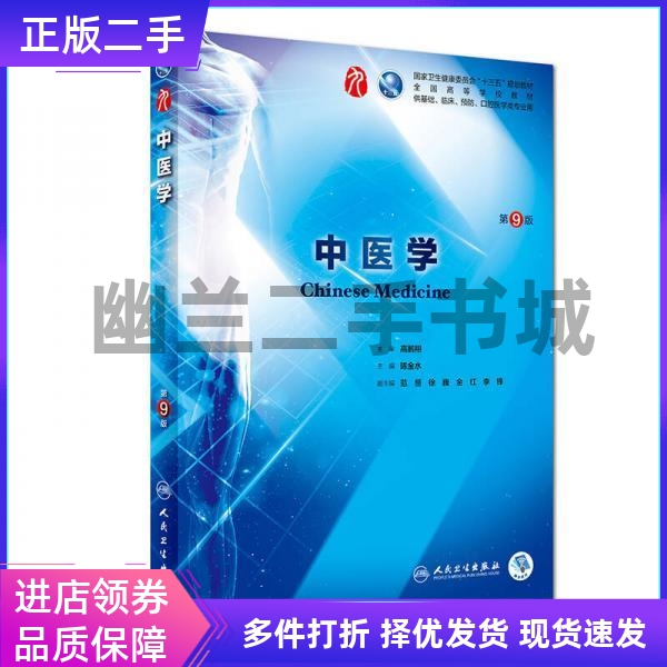 人民卫生出版社中医学第九版