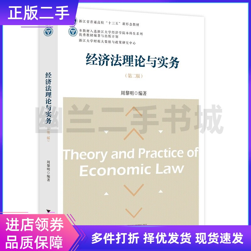 经济法理论与实务(第二版第2版)周黎明浙江大学出版社9787308217996图片