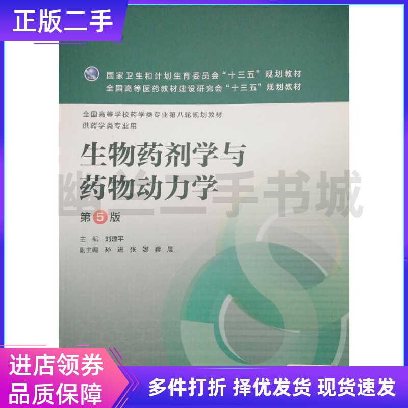 生物药剂学与药物动力学（第5版/本科药学）