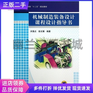机械制造装备设计课程设计指导书关慧贞 徐文骥机械工业出版社9787111419815