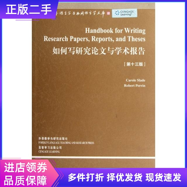 如何写研究论文与学术报告(第13版)/当代国外语言学与应用语言学文库(美)斯莱德//佩林 外语教研出版社9787513502894