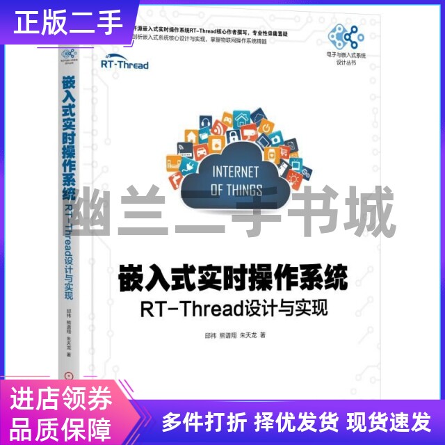 嵌入式实时操作系统：RTThread设计与实现邱祎熊谱翔朱天龙 机械工业出版社9787111619345