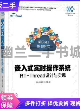 嵌入式实时操作系统：RTThread设计与实现邱祎熊谱翔朱天龙 机械工业出版社9787111619345