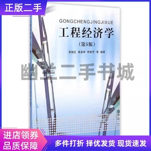 工程经济学第五版第5版 邵颖红 同济大学出版社9787560857671
