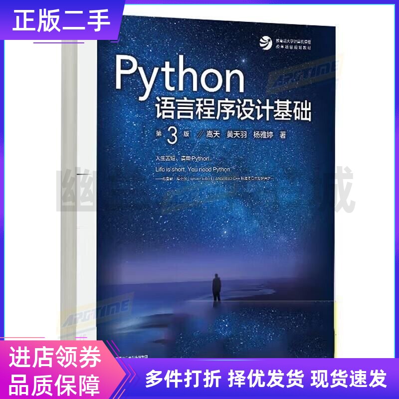 Python语言程序设计基础第3版第三版 第二 2 版嵩天黄天羽杨雅婷高等教育出版社9787040622942