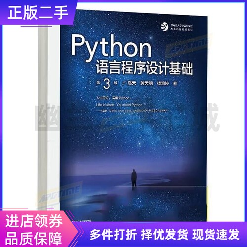 Python语言程序设计基础第3版第三版 第二 2 版嵩天黄天羽杨雅婷高等教育出版社9787040622942