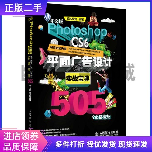 中文版Photoshop CS6平面广告设计实战宝典505个秘技锐艺视觉人民邮电出版社9787115333926