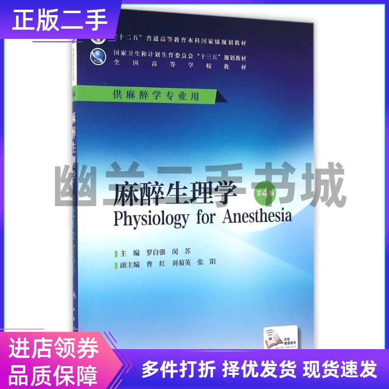 麻醉生理学第四版第4版罗自强闵苏人民卫生出版社9787117228