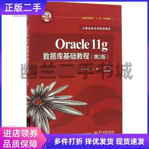Oracle11g数据库基础教程第2版第二版孙风栋电子工业出版