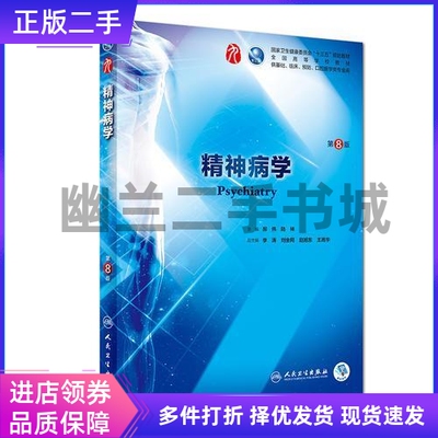 人民卫生出版精神病学第八版